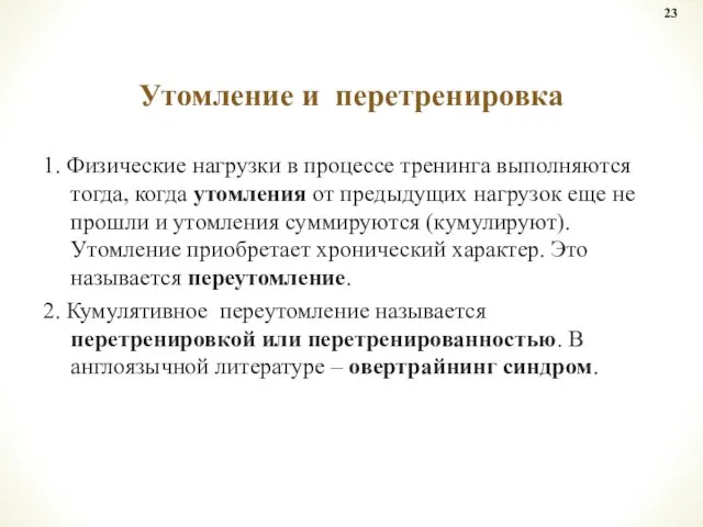 1. Физические нагрузки в процессе тренинга выполняются тогда, когда утомления