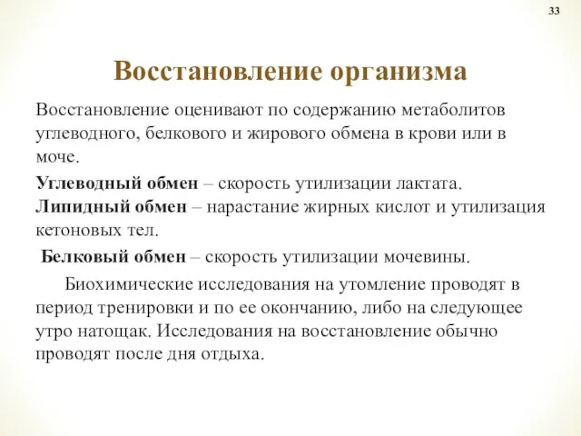 Восстановление оценивают по содержанию метаболитов углеводного, белкового и жирового обмена