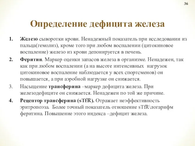 Железо сыворотки крови. Ненадежный показатель при исследовании из пальца(гемолиз), кроме