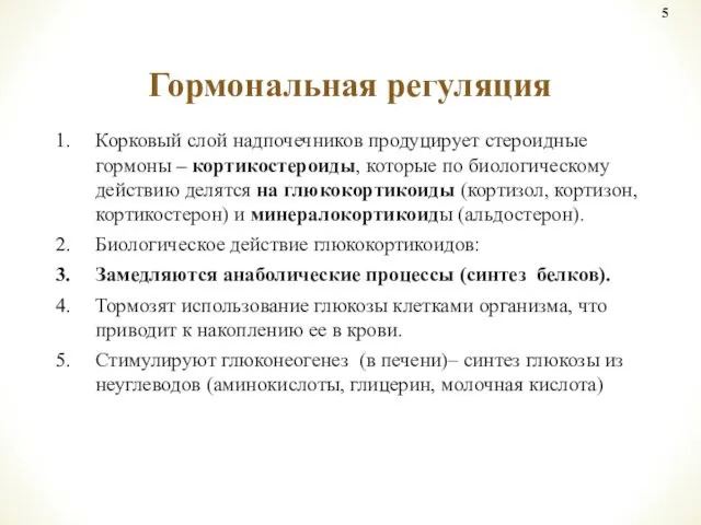 Корковый слой надпочечников продуцирует стероидные гормоны – кортикостероиды, которые по