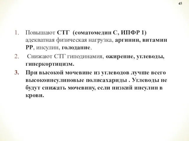 Повышают СТГ (соматомедин С, ИПФР 1) адекватная физическая нагрузка, аргинин,