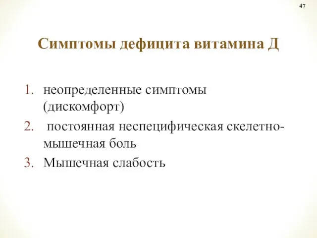 неопределенные симптомы (дискомфорт) постоянная неспецифическая скелетно-мышечная боль Мышечная слабость Симптомы дефицита витамина Д