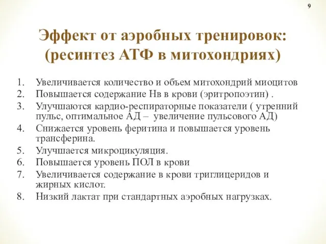 Увеличивается количество и объем митохондрий миоцитов Повышается содержание Нв в