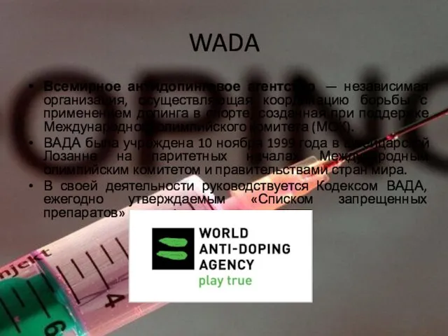 WADA Всемирное антидопинговое агентство — независимая организация, осуществляющая координацию борьбы