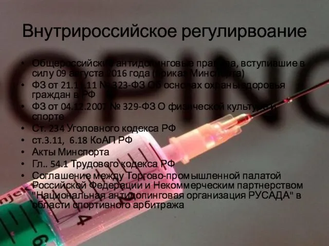 Внутрироссийское регулирвоание Общероссийские антидопинговые правила, вступившие в силу 09 августа