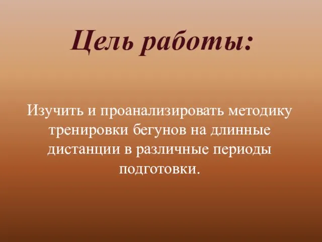 Цель работы: Изучить и проанализировать методику тренировки бегунов на длинные дистанции в различные периоды подготовки.