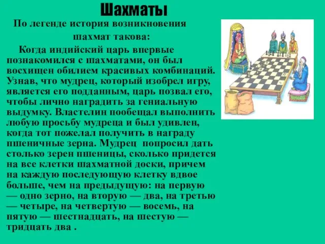 Шахматы По легенде история возникновения шахмат такова: Когда индийский царь