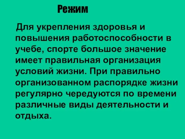 Режим Для укрепления здоровья и повышения работоспособности в учебе, спорте