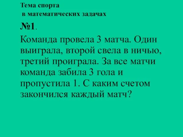 Тема спорта в математических задачах №1. Команда провела 3 матча.