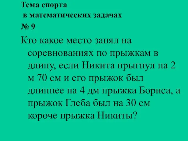 Тема спорта в математических задачах № 9 Кто какое место