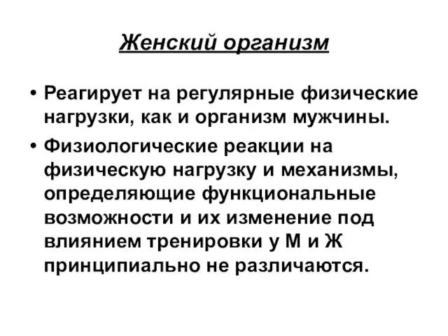 Женский организм Реагирует на регулярные физические нагрузки, как и организм