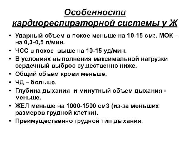 Особенности кардиореспираторной системы у Ж Ударный объем в покое меньше