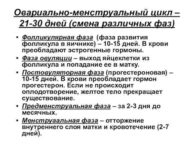 Овариально-менструальный цикл – 21-30 дней (смена различных фаз) Фолликулярная фаза