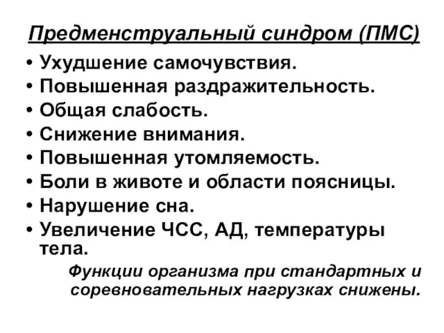 Предменструальный синдром (ПМС) Ухудшение самочувствия. Повышенная раздражительность. Общая слабость. Снижение