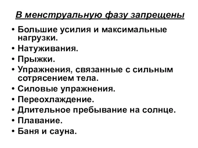 В менструальную фазу запрещены Большие усилия и максимальные нагрузки. Натуживания.