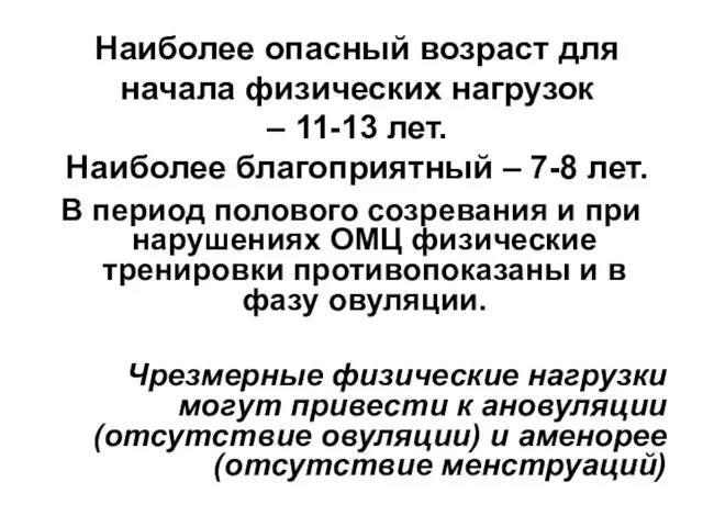 Наиболее опасный возраст для начала физических нагрузок – 11-13 лет.