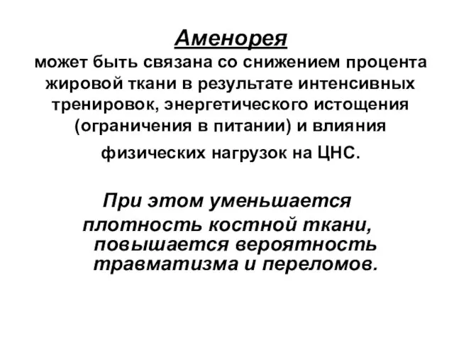 Аменорея может быть связана со снижением процента жировой ткани в