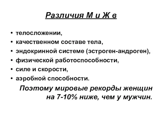 Различия М и Ж в телосложении, качественном составе тела, эндокринной