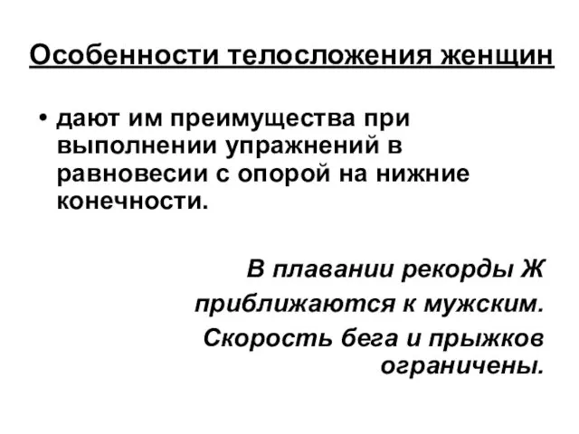 Особенности телосложения женщин дают им преимущества при выполнении упражнений в