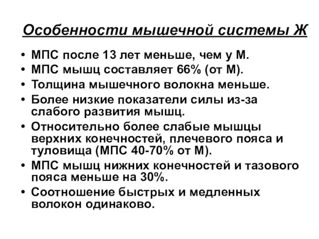 Особенности мышечной системы Ж МПС после 13 лет меньше, чем