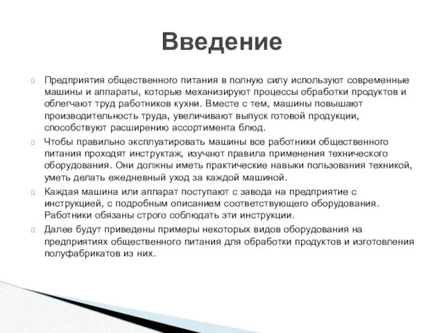 Предприятия общественного питания в полную силу используют современные машины и