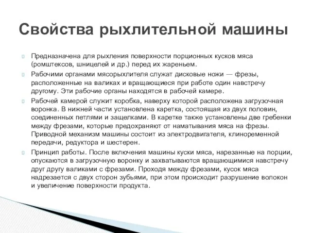 Предназначена для рыхления поверхности порционных кусков мяса (ромштексов, шницелей и