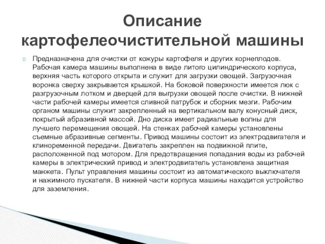 Предназначена для очистки от кожуры картофеля и других корнеплодов. Рабочая