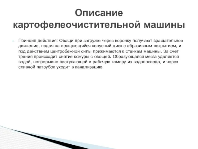 Принцип действия: Овощи при загрузке через воронку получают вращательное движение,