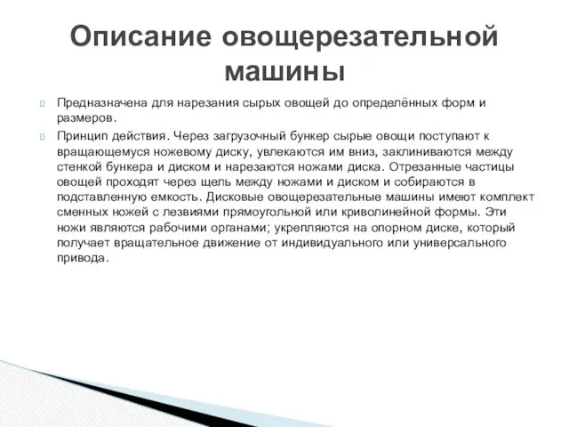 Предназначена для нарезания сырых овощей до определённых форм и размеров.