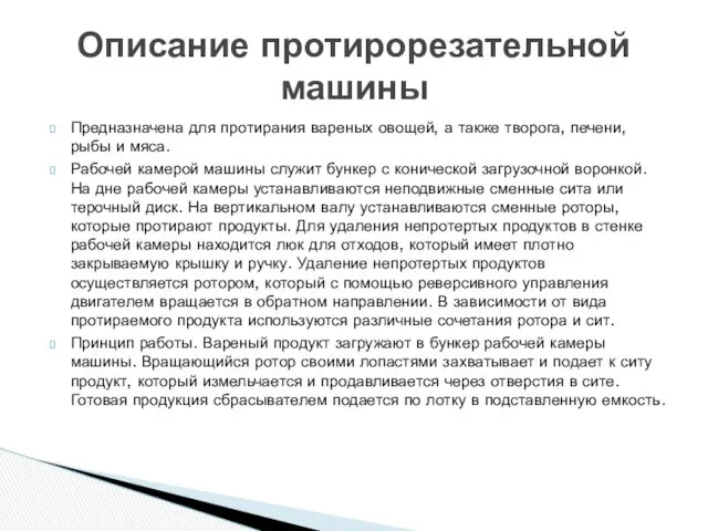 Предназначена для протирания вареных овощей, а также творога, печени, рыбы