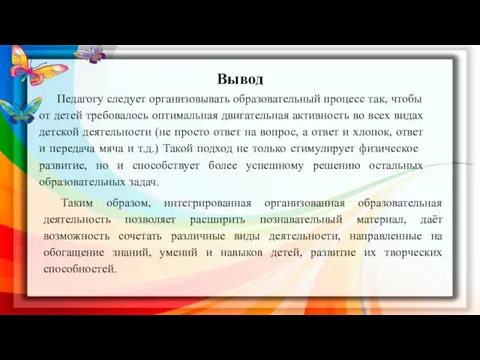 Вывод Педагогу следует организовывать образовательный процесс так, чтобы от детей требовалось оптимальная двигательная