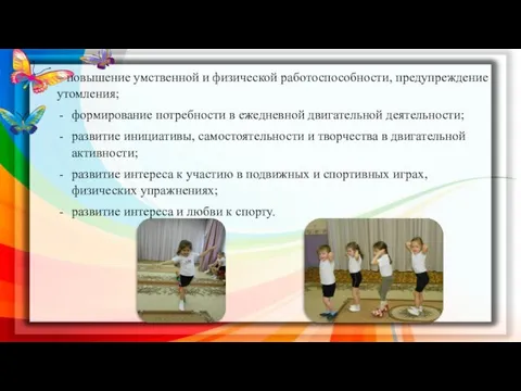 – повышение умственной и физической работоспособности, предупреждение утомления; формирование потребности