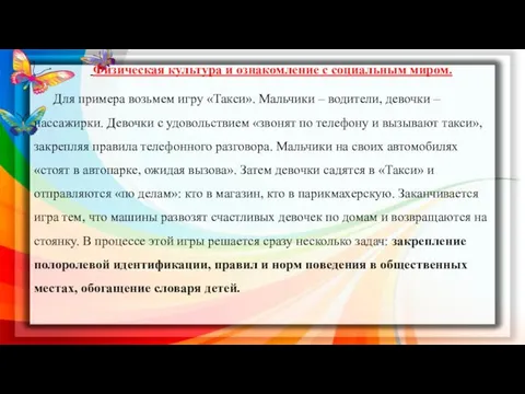 Физическая культура и ознакомление с социальным миром. Для примера возьмем игру «Такси». Мальчики