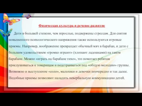 Физическая культура и речевое развитие Дети в большей степени, чем взрослые, подвержены стрессам.