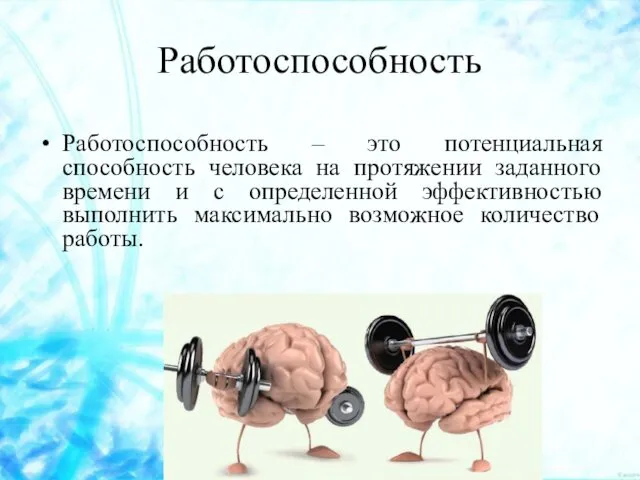 Работоспособность Работоспособность – это потенциальная способность человека на протяжении заданного