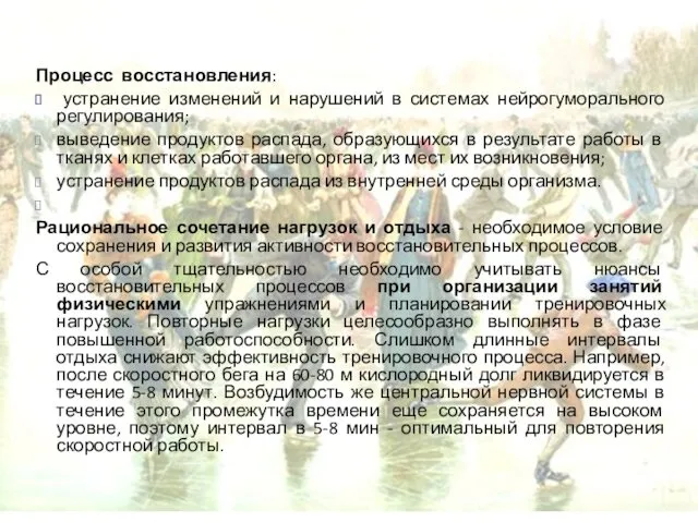 Процесс восстановления: устранение изменений и нарушений в системах нейрогуморального регулирования;