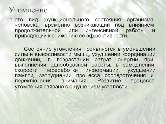 Утомление это вид функционального состояния организма человека, временно возникающий под