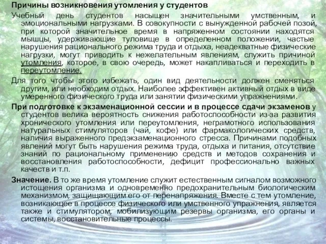 Причины возникновения утомления у студентов Учебный день студентов насыщен значительными