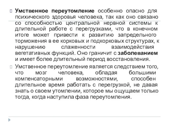 Умственное переутомление особенно опасно для психического здоровья человека, так как