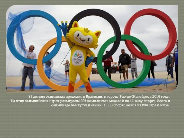 31 летняя олимпиада проходит в Бразилии, в городе Рио-де-Жанейро, в
