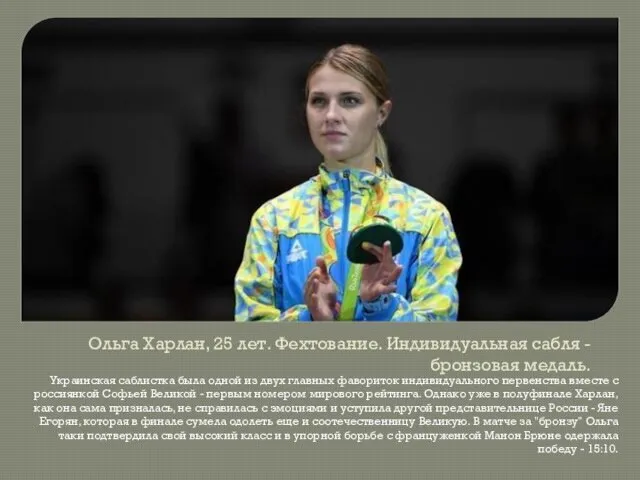 Ольга Харлан, 25 лет. Фехтование. Индивидуальная сабля - бронзовая медаль.