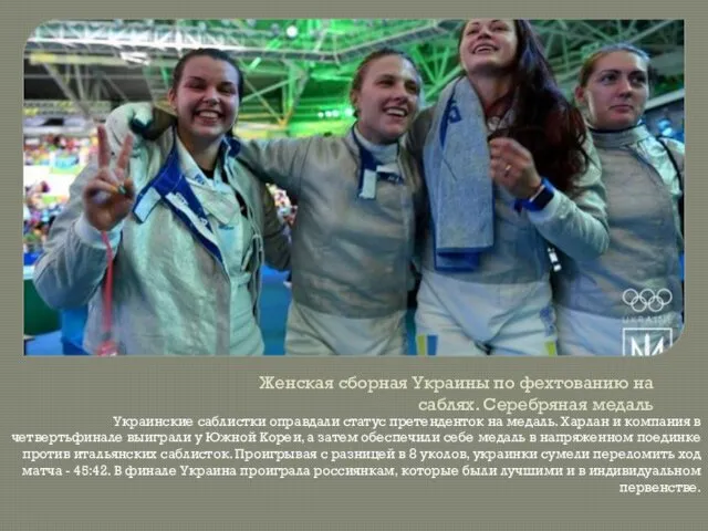 Женская сборная Украины по фехтованию на саблях. Серебряная медаль Украинские