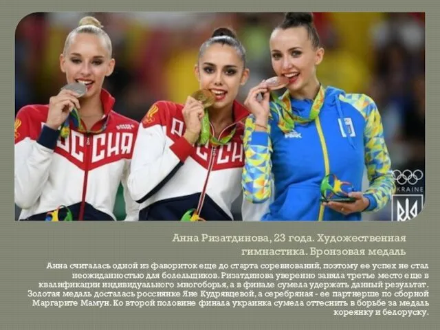 Анна Ризатдинова, 23 года. Художественная гимнастика. Бронзовая медаль Анна считалась