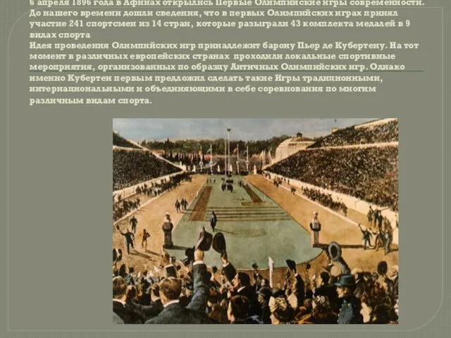 6 апреля 1896 года в Афинах открылись Первые Олимпийские игры