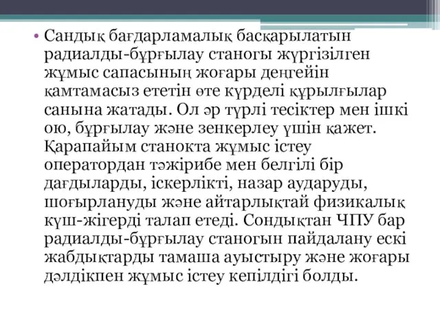 Сандық бағдарламалық басқарылатын радиалды-бұрғылау станогы жүргізілген жұмыс сапасының жоғары деңгейін