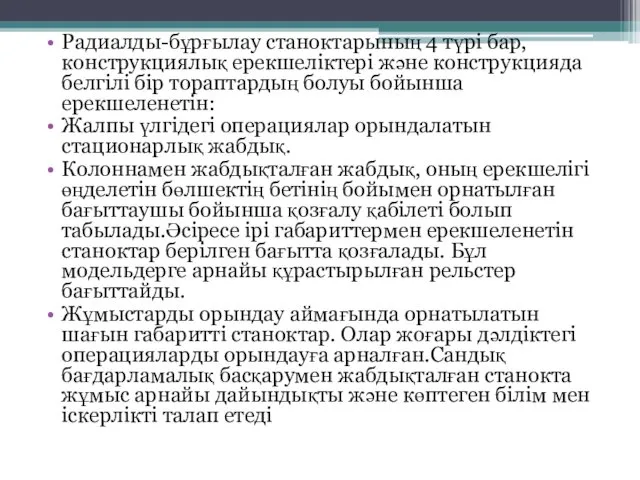 Радиалды-бұрғылау станоктарының 4 түрі бар, конструкциялық ерекшеліктері және конструкцияда белгілі