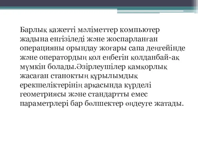 Барлық қажетті мәліметтер компьютер жадына енгізіледі және жоспарланған операцияны орындау