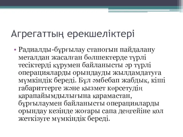 Агрегаттың ерекшеліктері Радиалды-бұрғылау станогын пайдалану металдан жасалған бөлшектерде түрлі тесіктерді құрумен байланысты әр