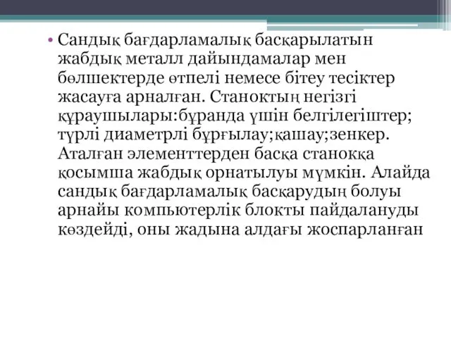 Сандық бағдарламалық басқарылатын жабдық металл дайындамалар мен бөлшектерде өтпелі немесе