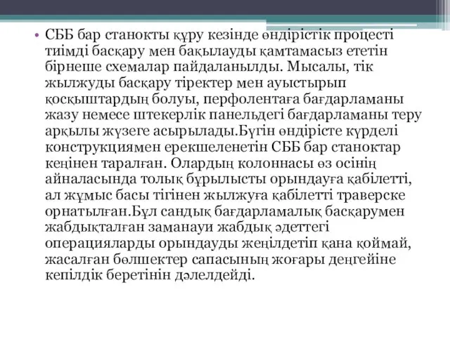 СББ бар станокты құру кезінде өндірістік процесті тиімді басқару мен бақылауды қамтамасыз ететін